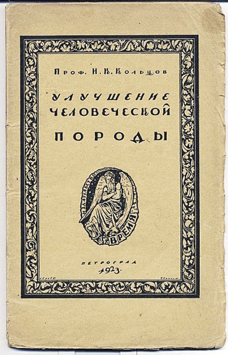     Книга "Улучшение человеческой породы".