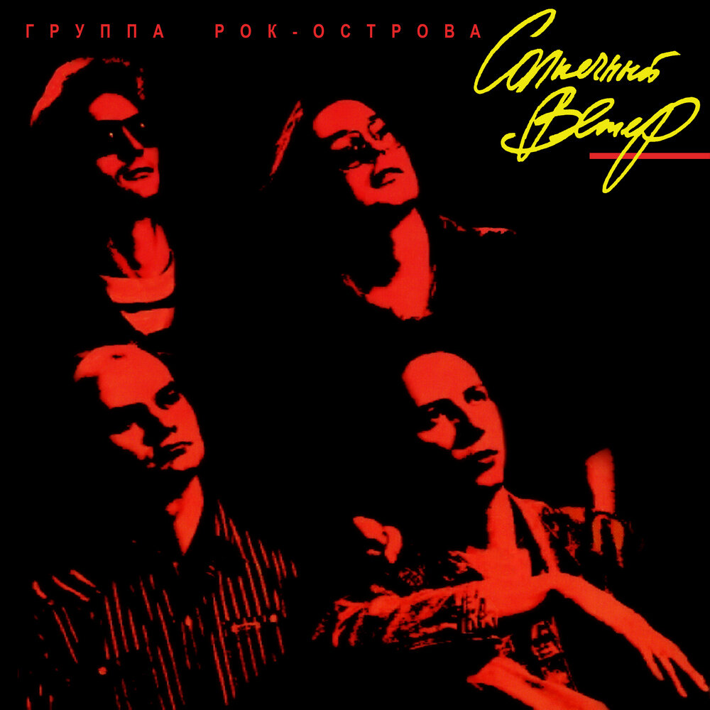 рок острова кассета. рок острова песни солнце. рок острова группа 1995. рок острова песни солнце. рок острова песни солнце.