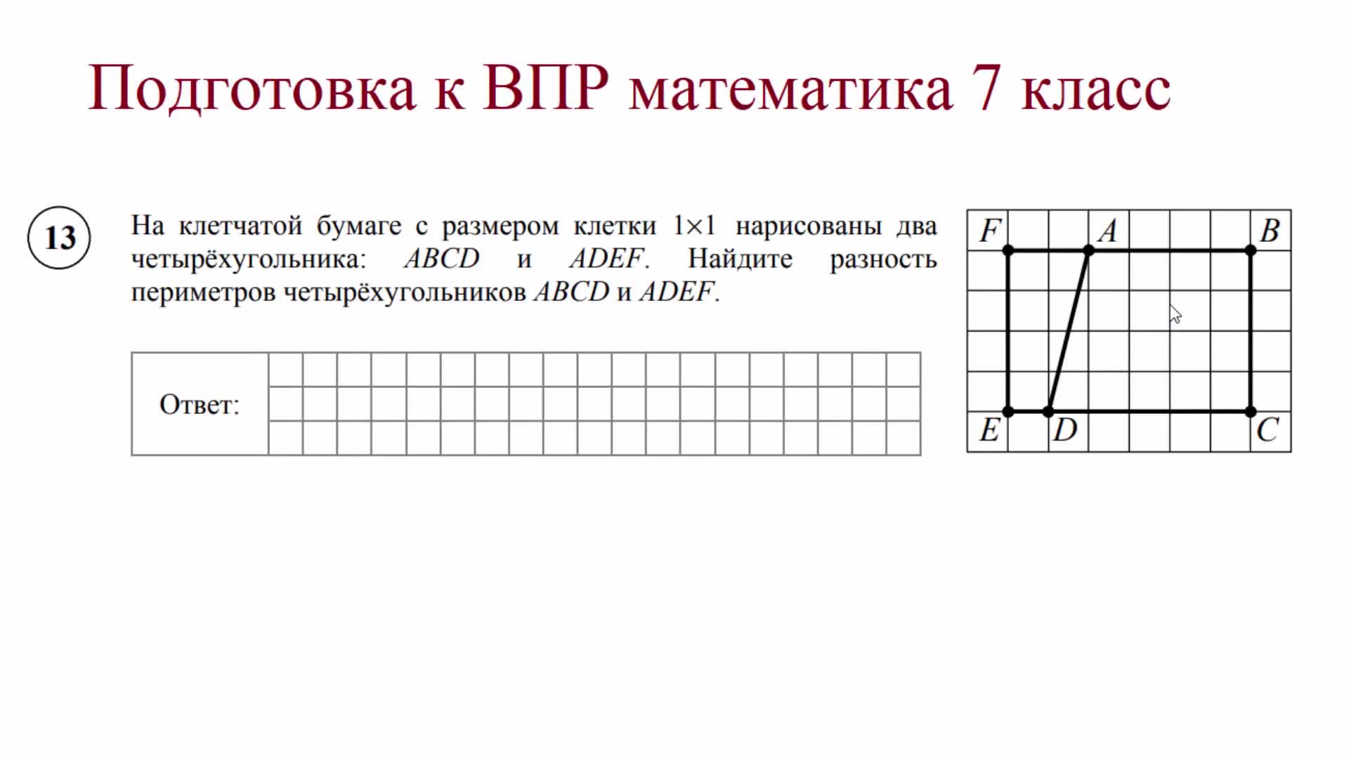 Подготовка к ВПР математика 7 класс. 13 задание