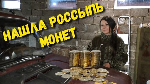 Download Video: ЧТОБЫ НИКТО НЕ ОТОБРАЛ, ВСЁ ЧТО НАШЛА, ПРИШЛОСЬ ПОКАЗЫВАТЬ В ГАРАЖЕ. НАШЛА РОССЫПЬ МОНЕТ