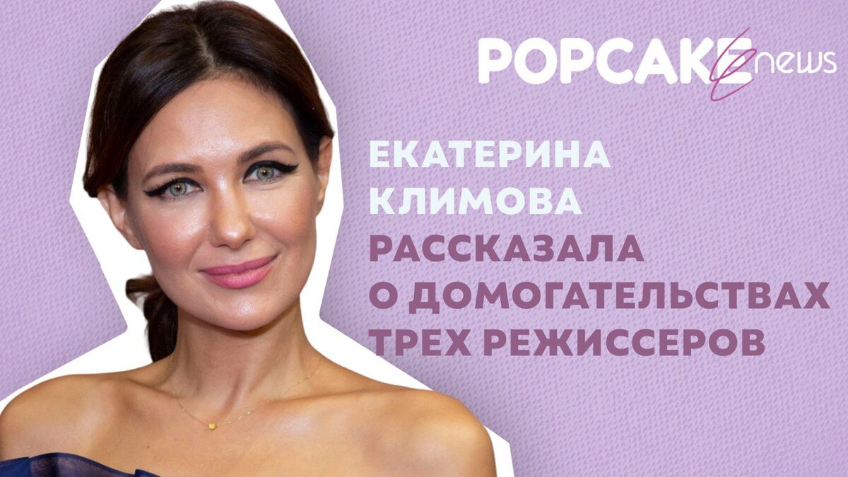 Екатерина Климова рассказала о домогательствах режиссеров | POPCAKE | Дзен