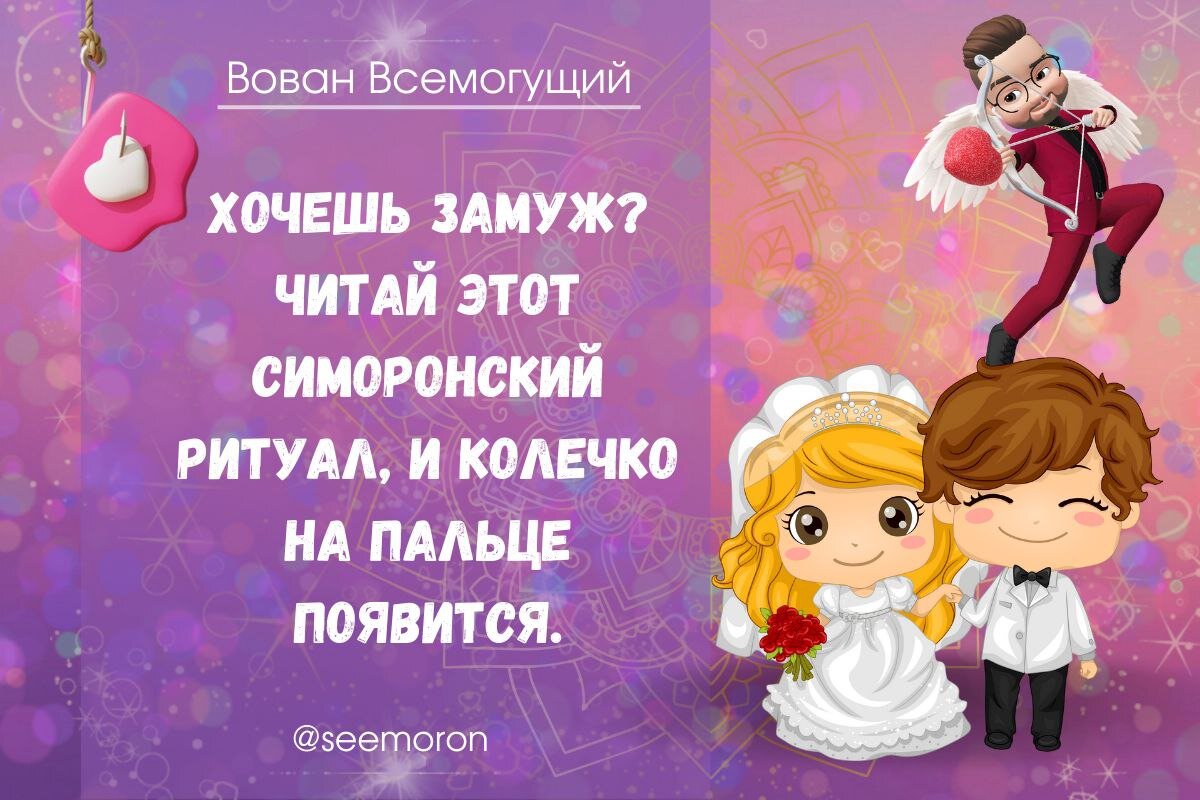 Попасть замуж читать