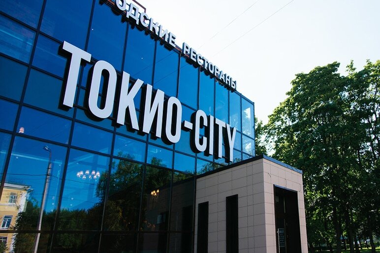 Токио сити петергоф. Токио-City, Петергоф. Ресторан Токио Сити СПБ Петергоф. Токио Сити Петергоф Санкт-Петербургский проспект 2.