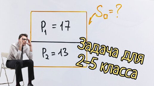 Задача для 2-5 класса на периметры и площадь