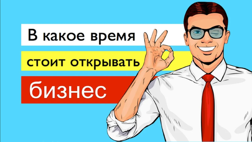 Когда лучше открывать бизнес [Сезонность - где ее нет?] Бизнес с нуля на тендерах и госзакупках