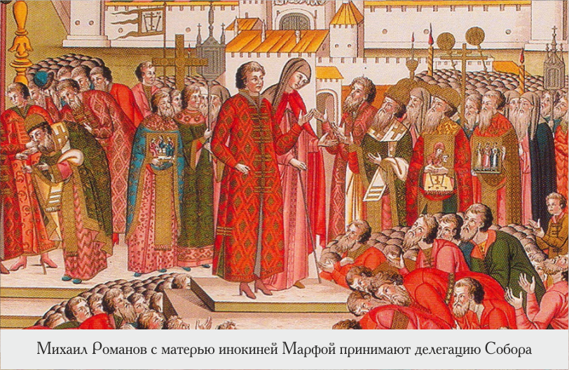 Венчание Михаила Романова на царство 1613. Избрание царя Михаила на царство.