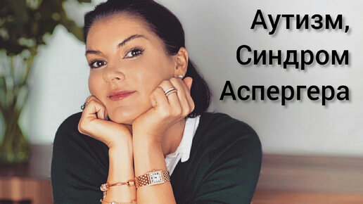 Аутизм, Синдром Аспергера, Расстройства Аутистического Спектра