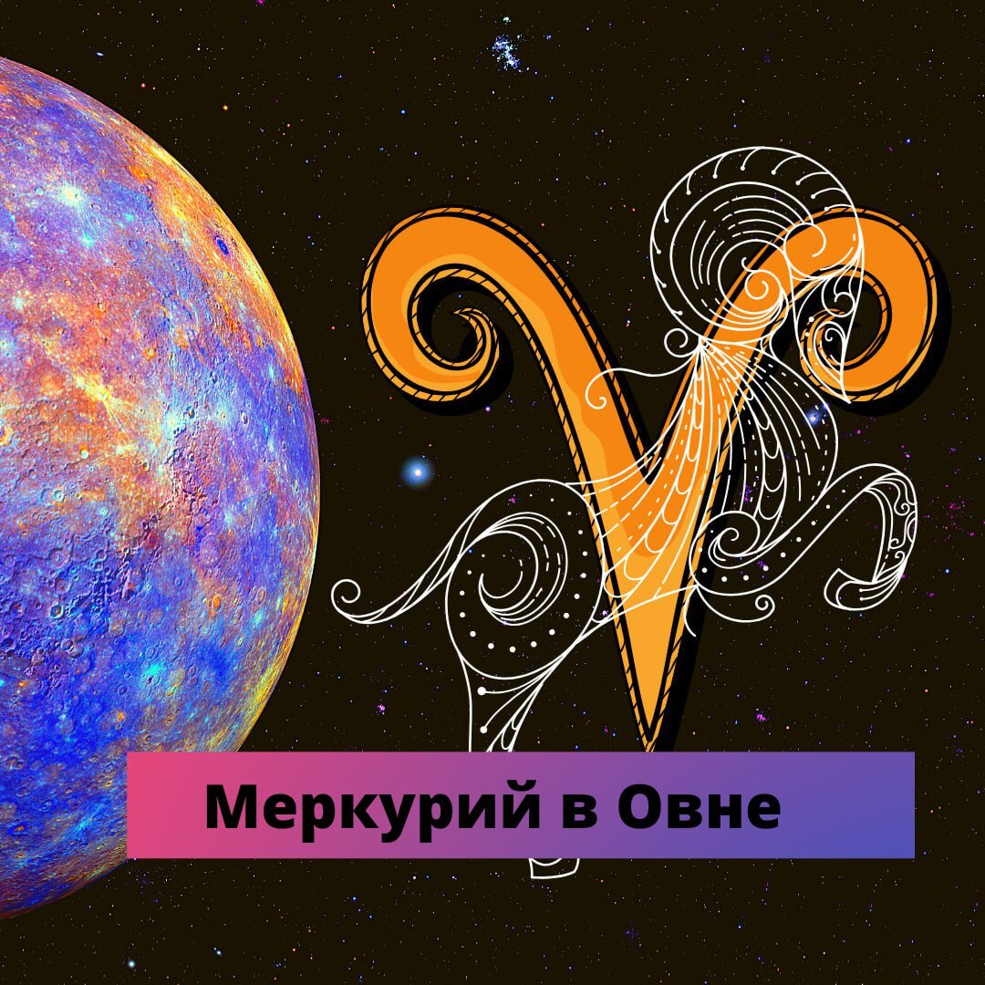 Транзитный меркурий. Меркурий в Овне.