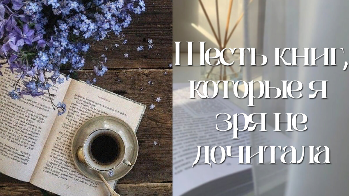 Я зря не дочитала эти книги! 📚 | Книжная ведьма | Дзен