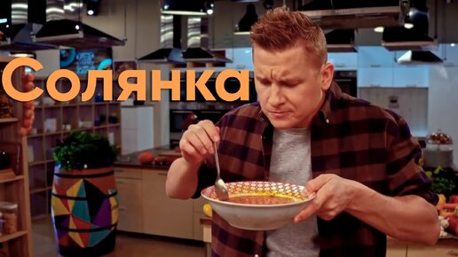 Вот как ПРАВИЛЬНО готовить СОЛЯНКУ! Расскажет БЕЛЬКОВИЧ | ПроСто кухня