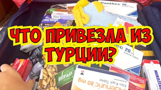 🔥ЧТО ПРИВЕЗЛА ИЗ ТУРЦИИ? РАСПАКОВКА ЧЕМОДАНОВ!