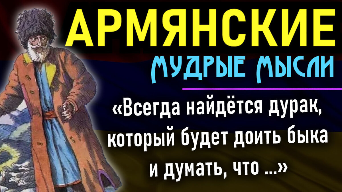 армянские мудрые мысли