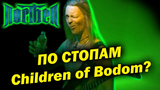 Norther - финский Melodic Death Metal / MDM / клон Children of Bodom? Обзор от DPrize