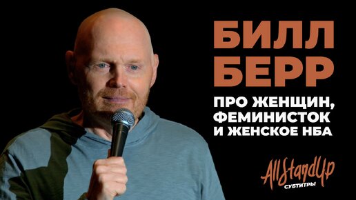 Билл Берр про женщин, феминисток и женское НБА