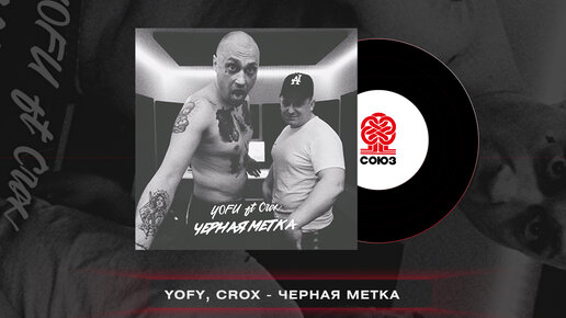 YOFU feat. Crox - Черная метка (2023)