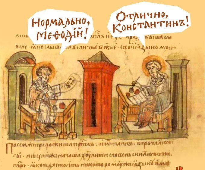 Лингвистический успех братьев налицо: старославянский стал первым литературным/ письменным языком для всех славян. Его наследие в русском огромно 