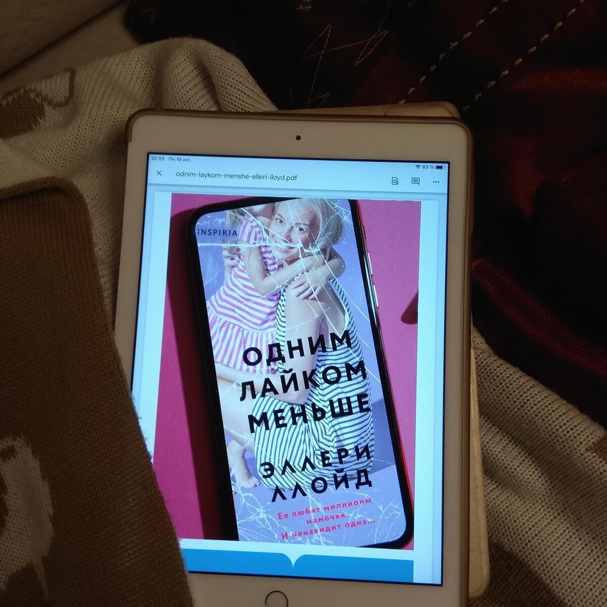 «Одним лайком меньше» — психологический триллер Эллери Ллойд на экране моего планшета. Одну главу и спать 