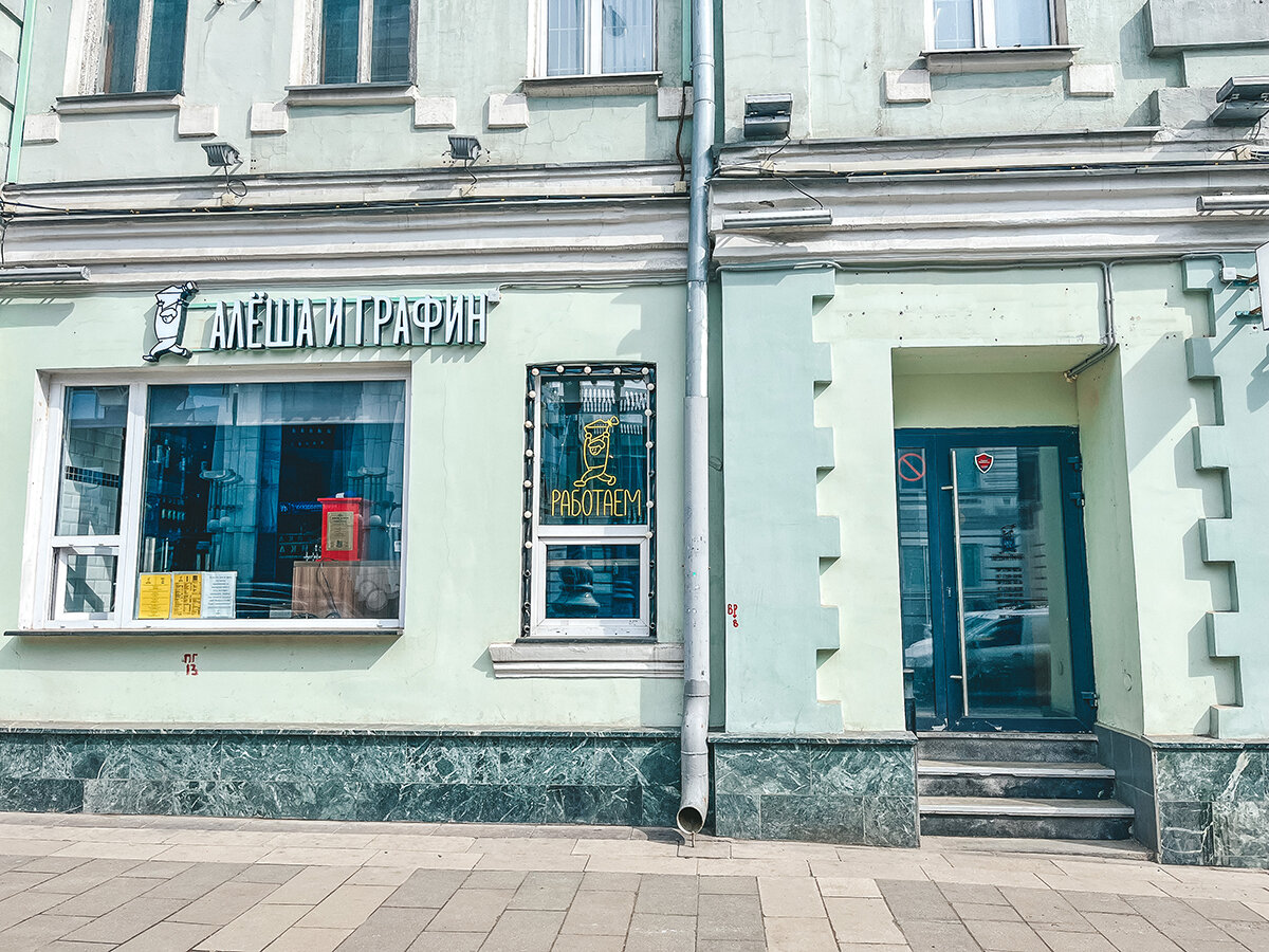 «Алёша и Графин» на Новослободской →
