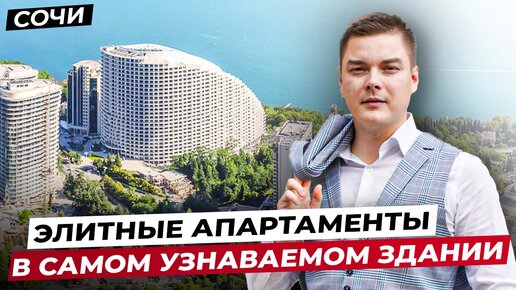 ЛЮКС апартамент в Сочи за 300 млн. рублей. В ШОКЕ от вида на море! // АК «Актер Гэлакси»