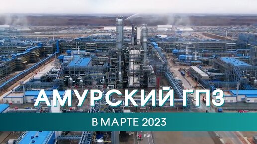 Амурский ГПЗ в марте 2023