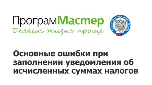 Какие основные ошибки при заполнении уведомления об исчисленных суммах налогов?