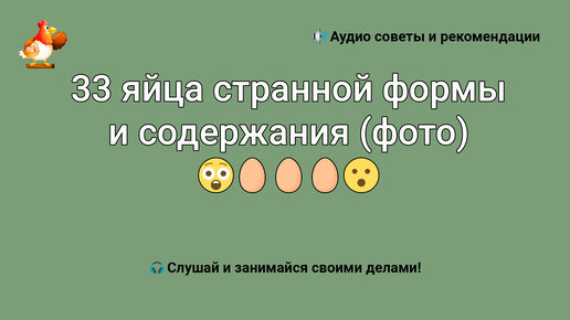 Смотреть 33 яйца странной формы и содержания (фото) 😲🥚🥚🥚😮