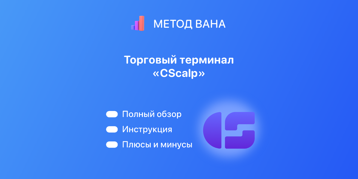 Обзор CScalp.