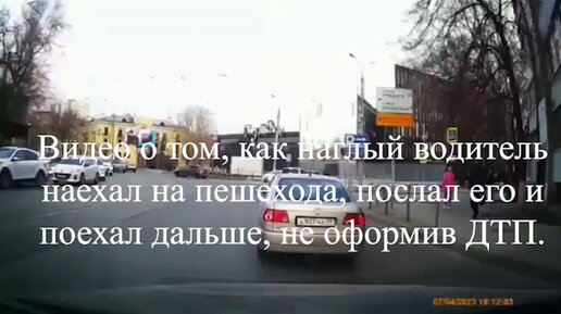 Видео о том, как наглый водитель наехал на пешехода, послал его и поехал дальше, не оформив ДТП.