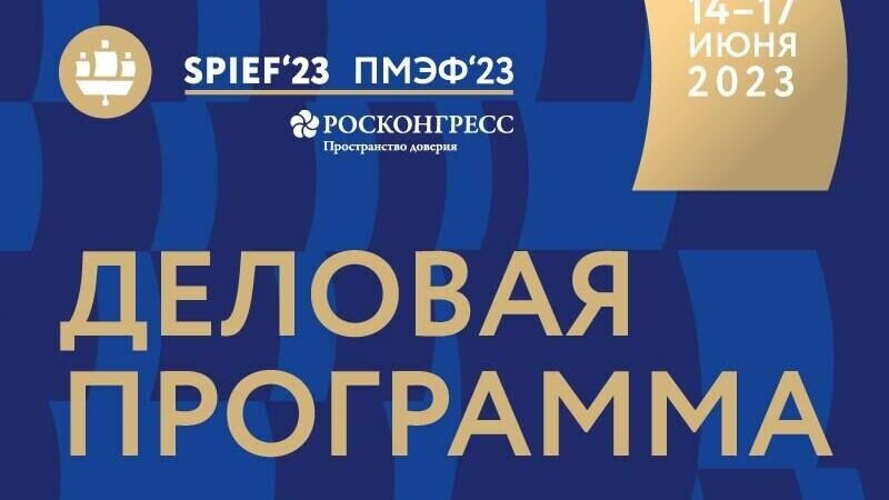     Обнародована архитектура деловой программы Петербургского международного экономического форума, который пройдет с 14 по 17 июня 2023 года. Главная тема мероприятия – «Суверенное развитие – основа справедливого мира. Объединим усилия во имя будущих поколений».