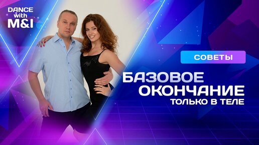 Базовое окончание хастла протанцовываем только в теле.