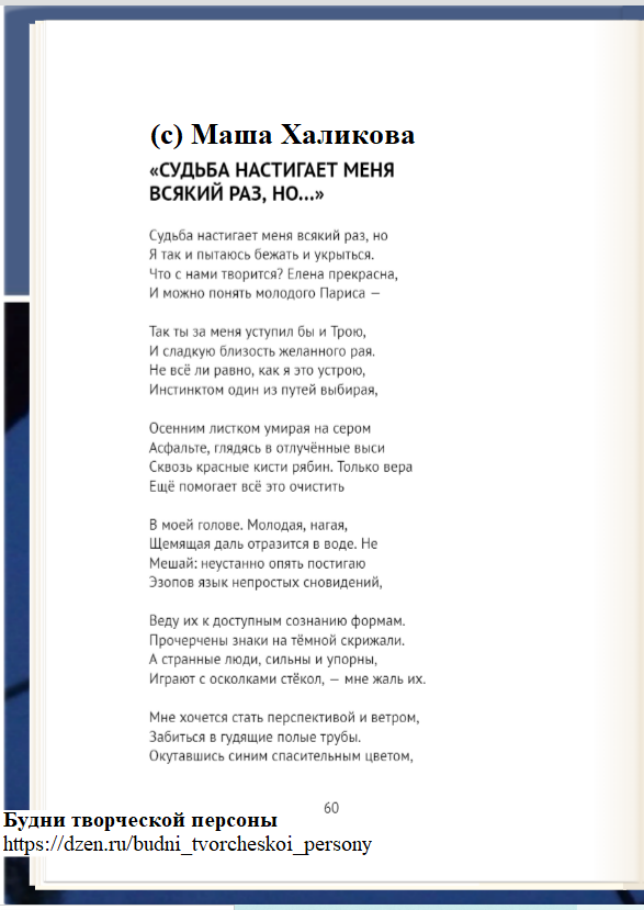 Стихотворение: Маша Халикова. "Судьба настигает меня всякий раз, но..." - с. 1