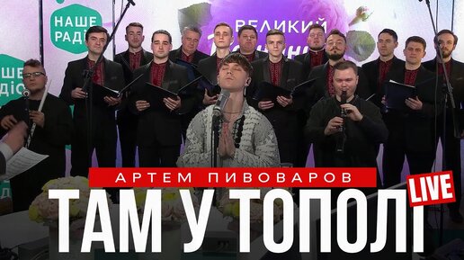 Download Video: Артем Пивоваров - Там У Тополі (live Наше Радіо)