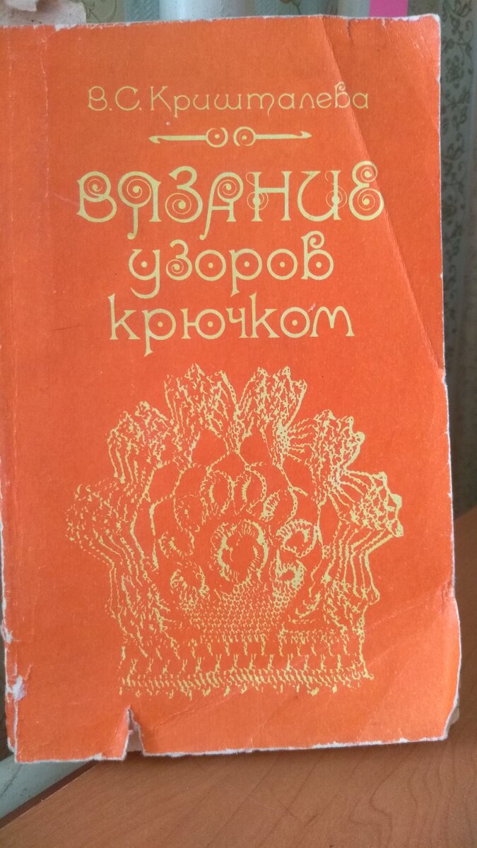 Журнал МОД рукоделие Вязание крючком. Вышивка №438