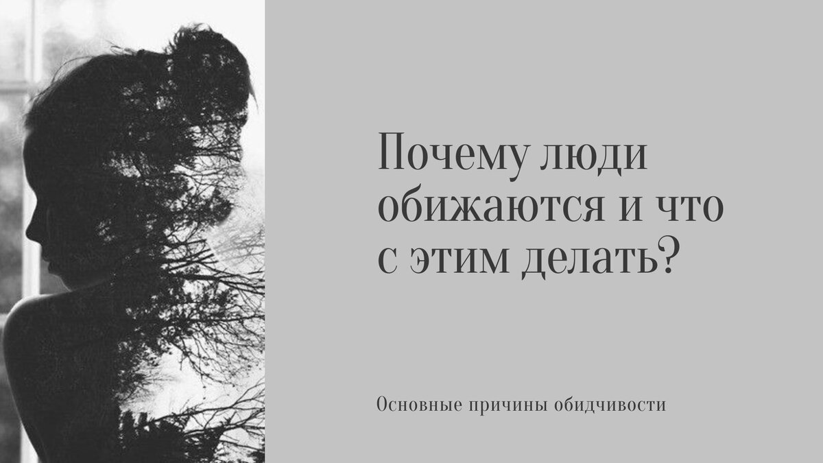 «Я постоянно на всех обижаюсь, с этим жить тяжело». Что скажет психолог | ideallik-salon.ru