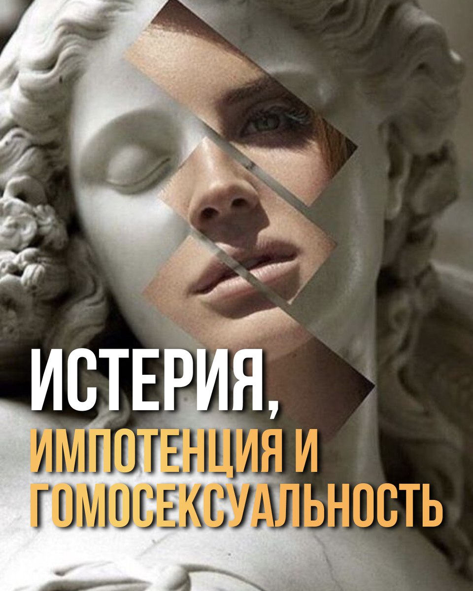 Истерия, импотенция и гомосексуальность, ч. 21-30 | Егор Баранов | Знание  сегодня | Дзен