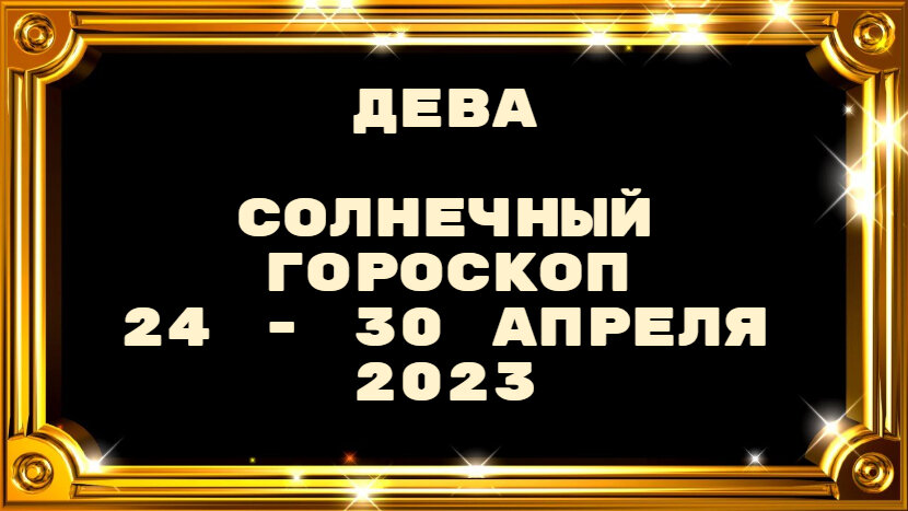 Дева