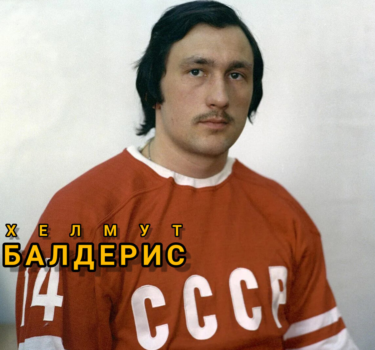 ХЕЛМУТ ГУНАРОВИЧ БАЛДЕРИС. 