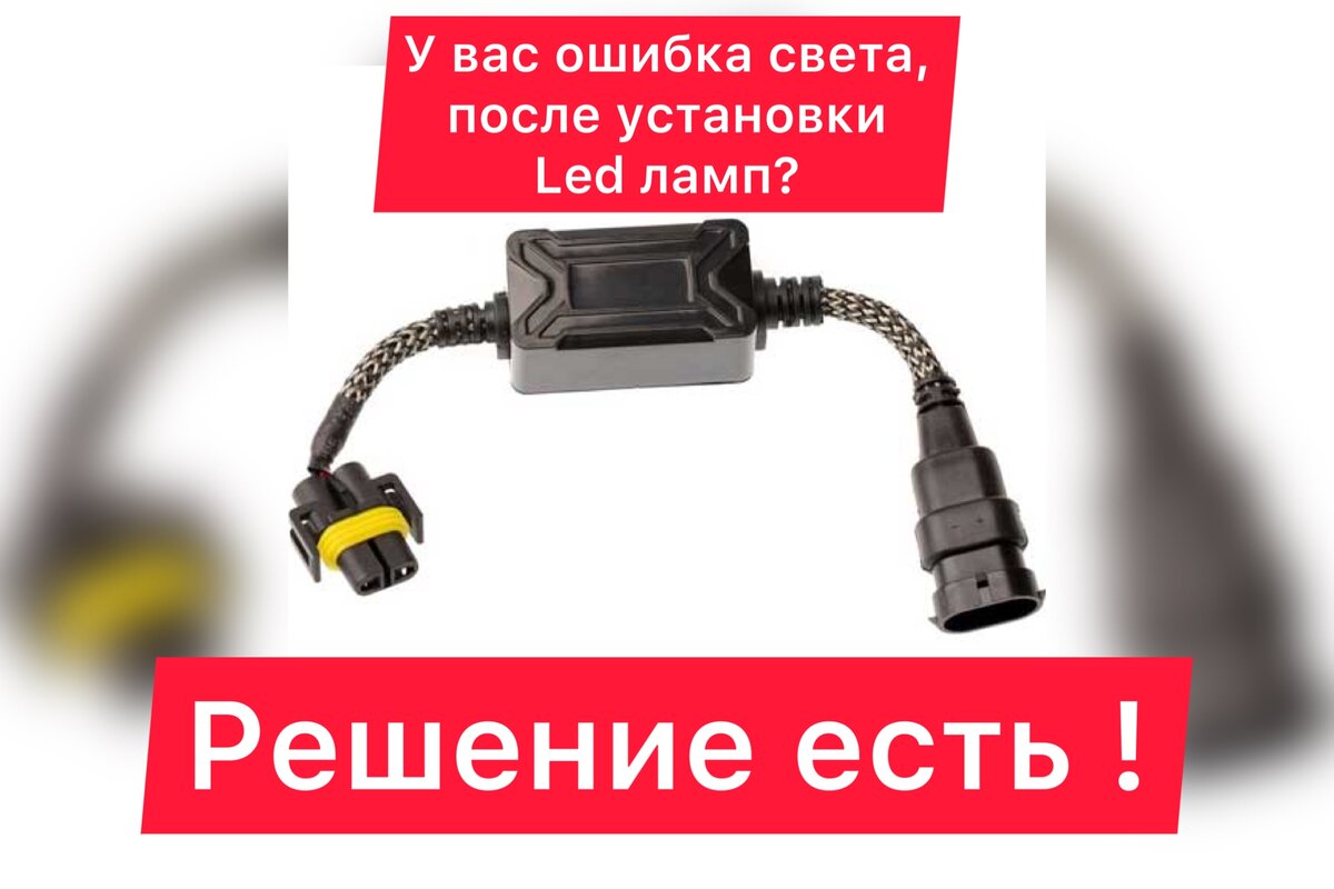 Ошибка света после установки led ламп? Причины и устранение! |  Автомобильный свет «Optical illusion» | Дзен