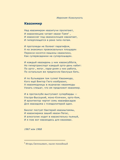 о квази-, орто, пара-, мета-... кстати, а можно ли понять слово «гипопотама» как «недопотама»?