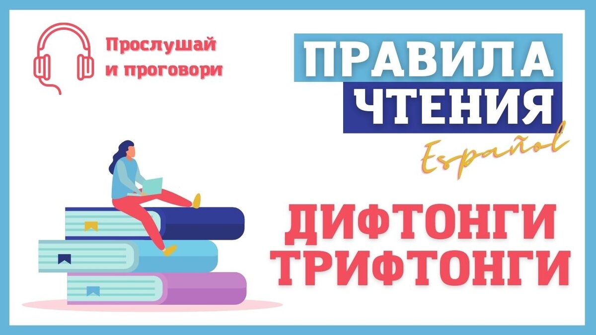 📚 Урок 4 - ДИФТОНГИ И ТРИФТОНГИ В ИСПАНСКОМ ЯЗЫКЕ | ИСПАНСКИЙ ЯЗЫК для  начинающих с нуля | Уроки Испанского | Дзен