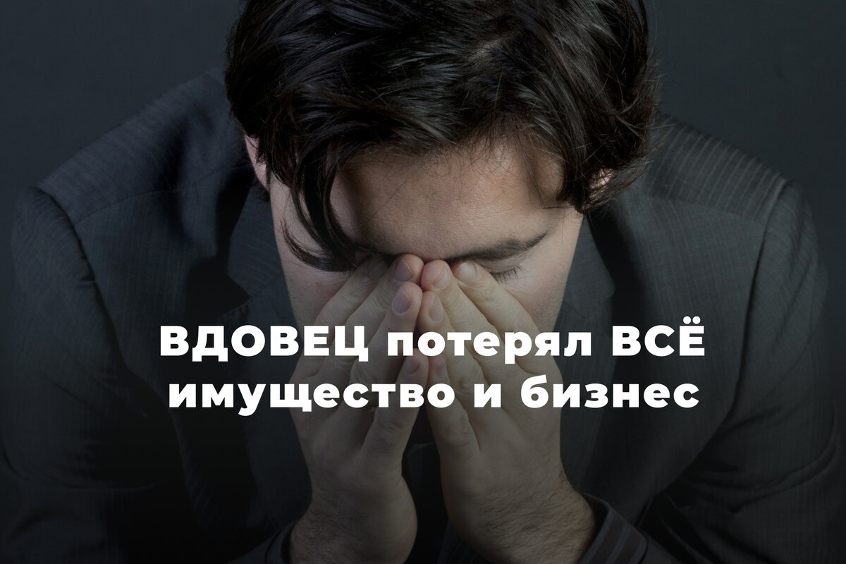 Печальная история ГРАЖДАНСКОГО брака. Мужчина ПОТЕРЯЛ ВСЁ наследство и  общий бизнес после смерти жены. | Юрист ДМИТРИЙ ТКАЧЕВ 