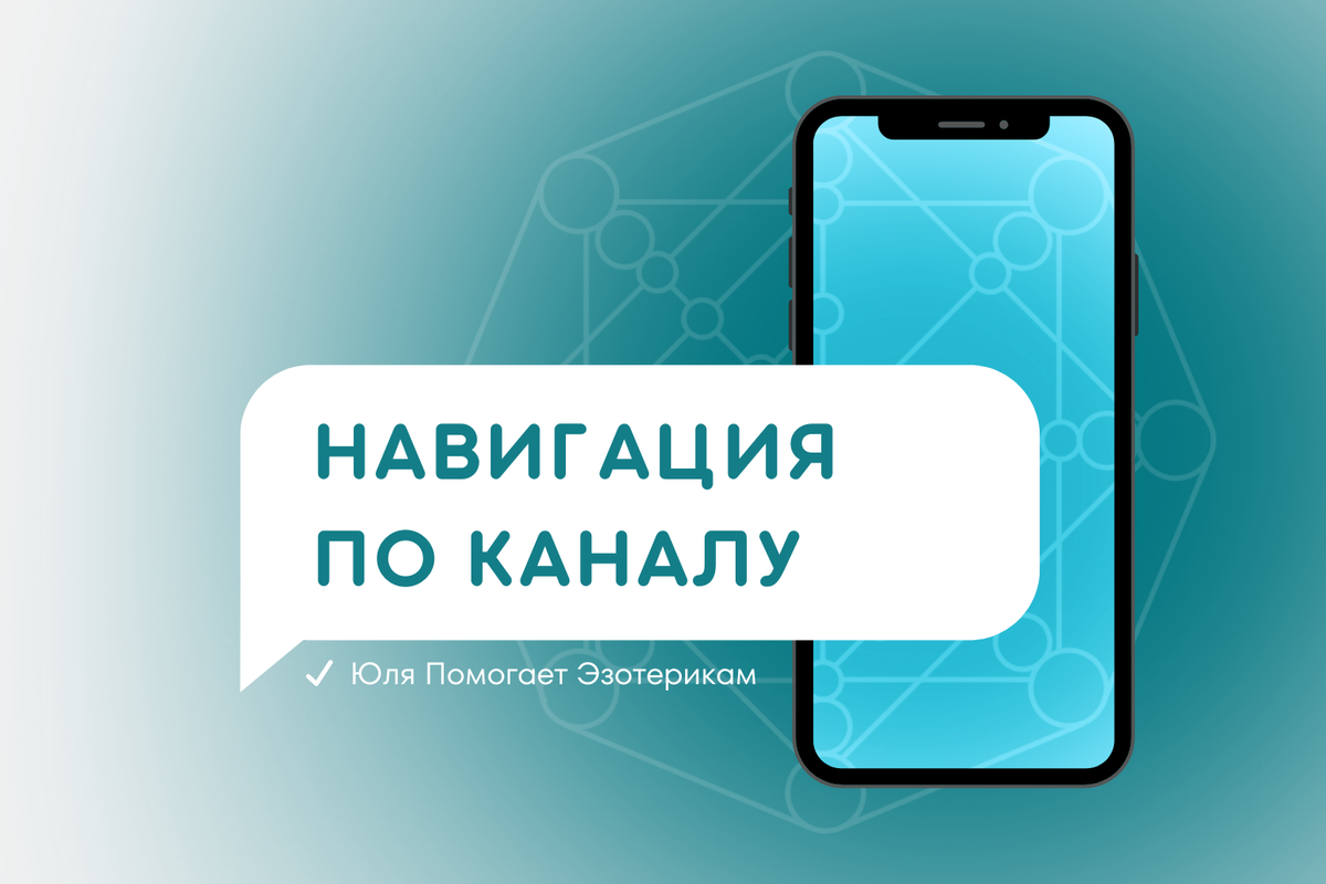 Навигация по каналу | Юля Помогает Эзотерикам | Дзен