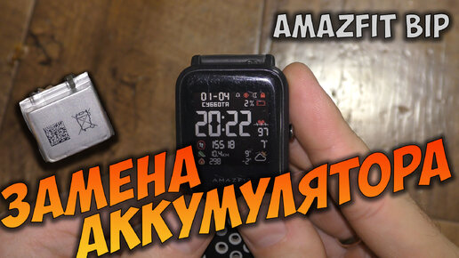 Huami Amazfit Bip замена аккумулятора