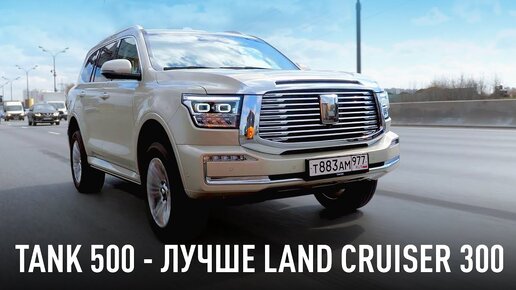 Tank 500 - лучше Toyota Land Cruiser 300 и стоит всего 5 миллионов