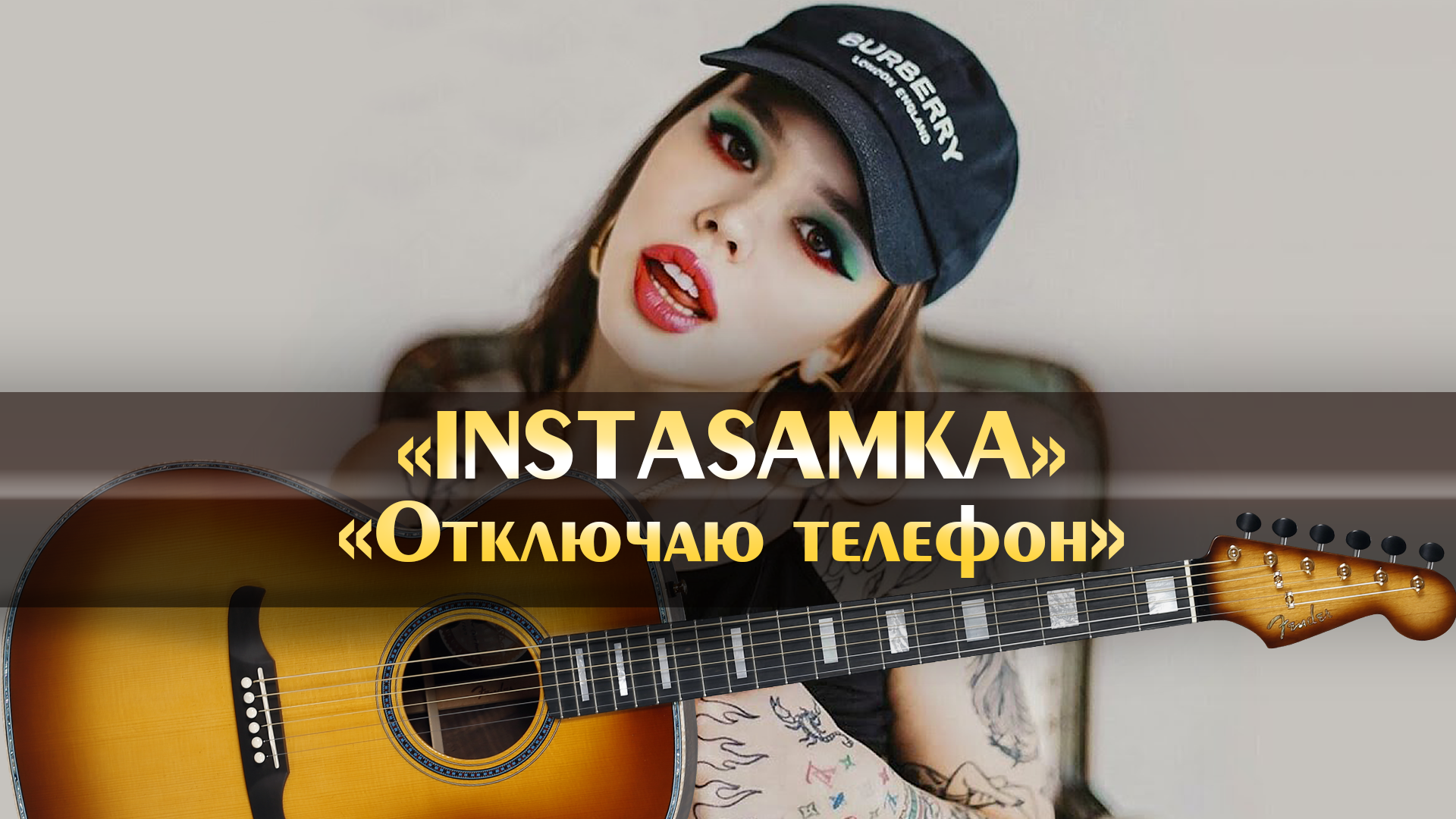 INSTASAMKA - Отключаю телефон (минус песни, аккорды для гитары,  инструментал с расположением аккордов, оригинальная минусовка)