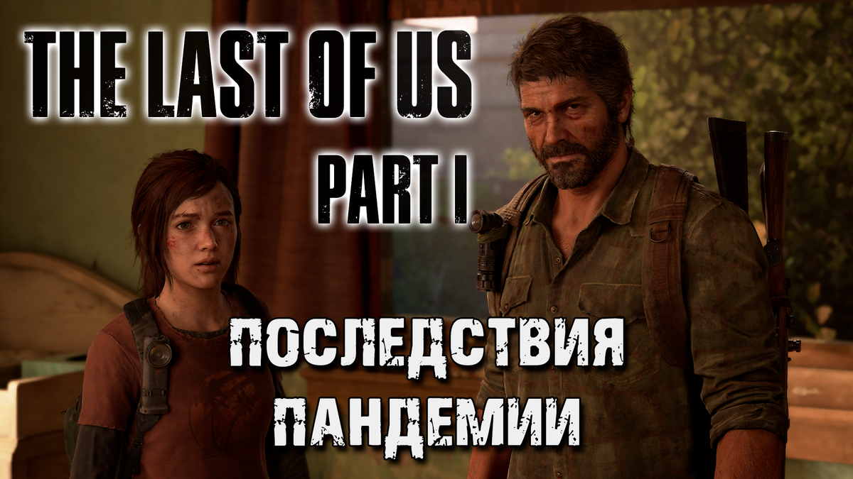 Обзор игры The Last of Us: Part I | Последствия пандемии | Реальная  Виртуальность | Дзен