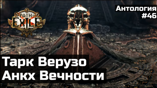 Анкх Вечности и основание Фрекии | История мира Path of Exile | Антология #46