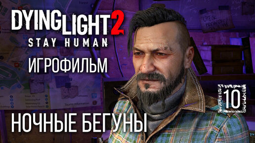 Игрофильм [Dying Light 2] Ночные Бегуны #10, полное погружение на максимальной сложности