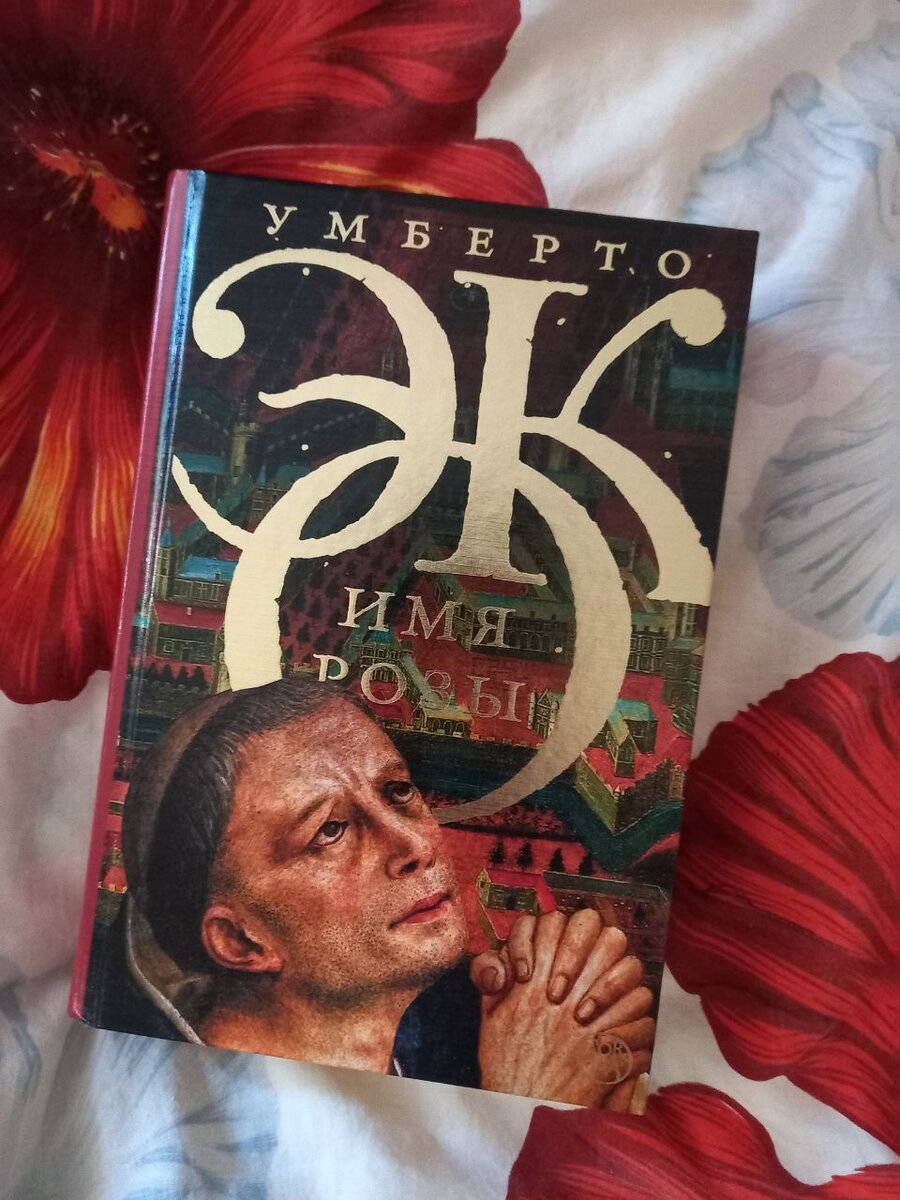 Одно из изданий «Имени розы»