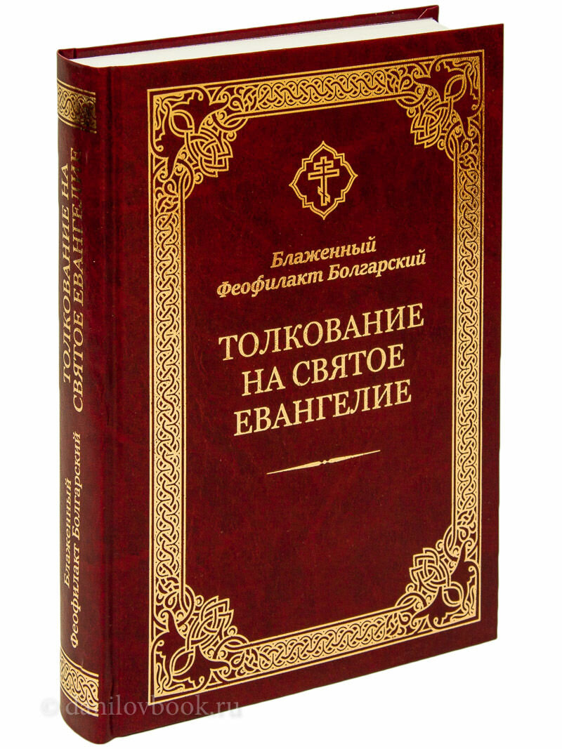 Толкование евангелия. Толкование на святое Евангелие. Толкование на Апостол Феофилакта болгарского. Феофилакт болгарский фото. Купить толкование на апостола. Блаженный Феофилакт болгарский..